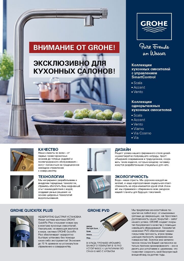 Коллекция кухонных смесителей от GROHE с управлением SmartControl в салоне Тверь-Кухни